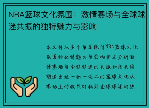 NBA篮球文化氛围：激情赛场与全球球迷共振的独特魅力与影响