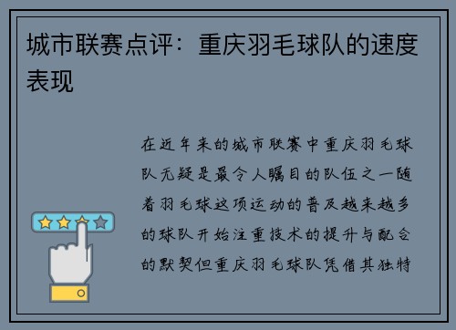 城市联赛点评：重庆羽毛球队的速度表现
