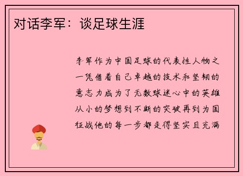 对话李军：谈足球生涯