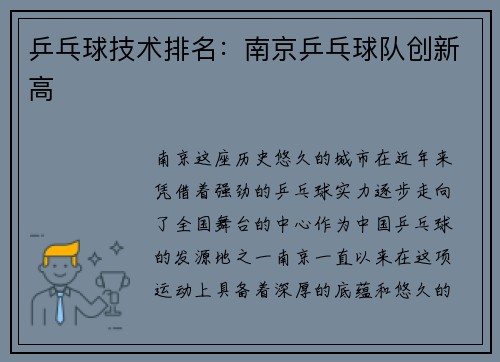 乒乓球技术排名：南京乒乓球队创新高