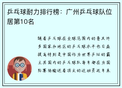乒乓球耐力排行榜：广州乒乓球队位居第10名