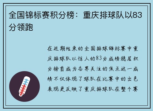 全国锦标赛积分榜：重庆排球队以83分领跑