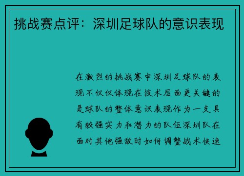 挑战赛点评：深圳足球队的意识表现