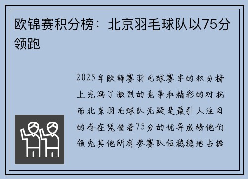 欧锦赛积分榜：北京羽毛球队以75分领跑