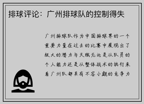 排球评论：广州排球队的控制得失