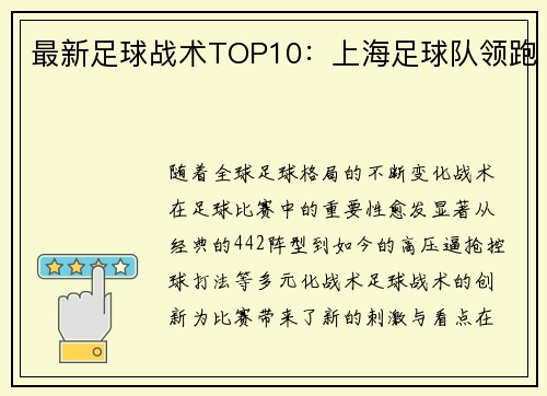 最新足球战术TOP10：上海足球队领跑