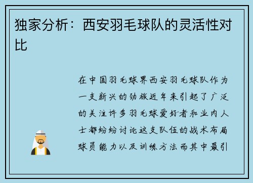 独家分析：西安羽毛球队的灵活性对比