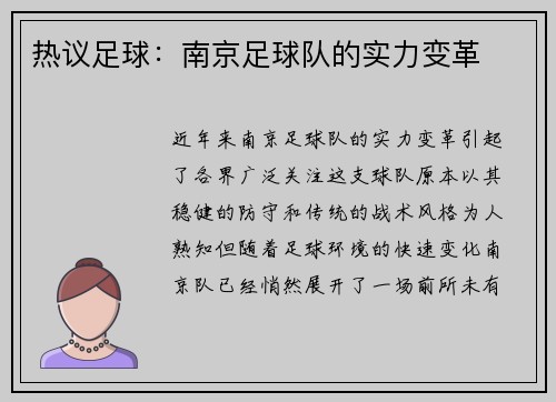 热议足球：南京足球队的实力变革