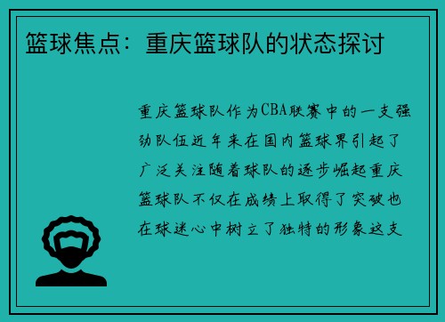 篮球焦点：重庆篮球队的状态探讨