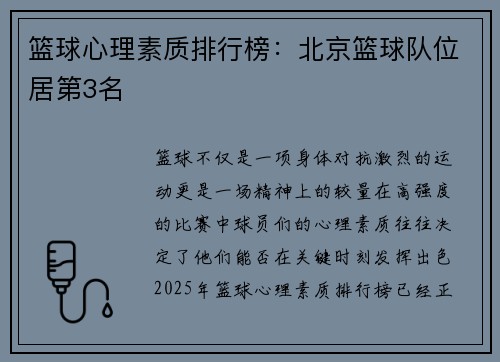 篮球心理素质排行榜：北京篮球队位居第3名