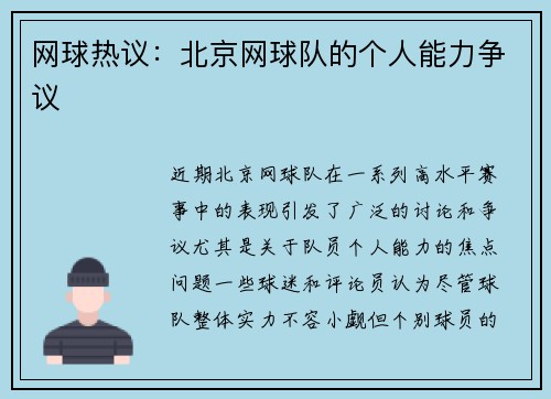 网球热议：北京网球队的个人能力争议