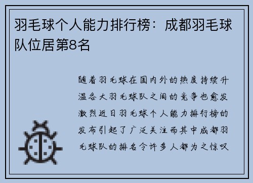羽毛球个人能力排行榜：成都羽毛球队位居第8名