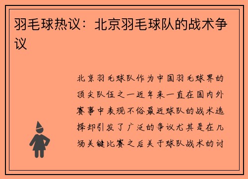 羽毛球热议：北京羽毛球队的战术争议