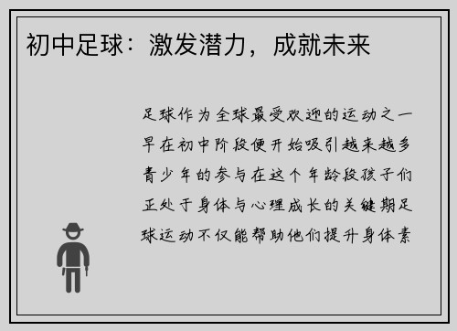 初中足球：激发潜力，成就未来
