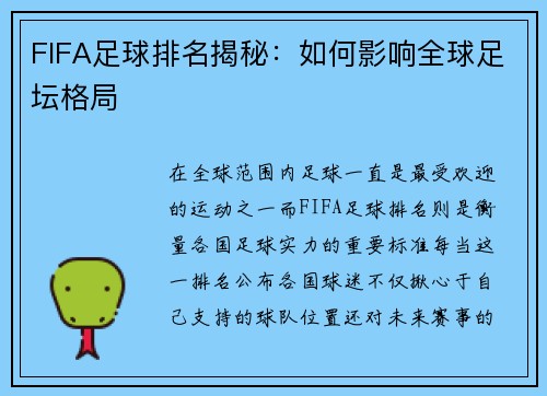 FIFA足球排名揭秘：如何影响全球足坛格局