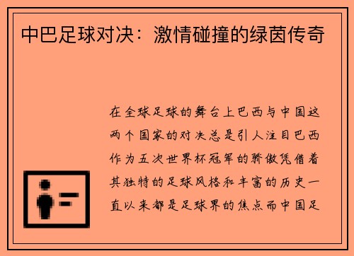 中巴足球对决：激情碰撞的绿茵传奇