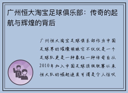 广州恒大淘宝足球俱乐部：传奇的起航与辉煌的背后