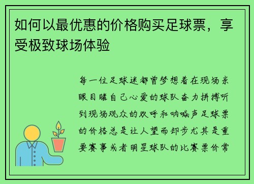 如何以最优惠的价格购买足球票，享受极致球场体验