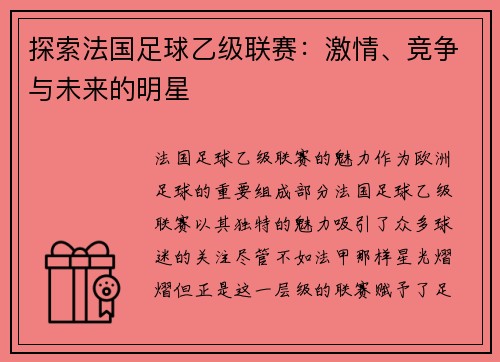 探索法国足球乙级联赛：激情、竞争与未来的明星