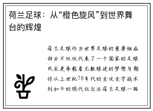 荷兰足球：从“橙色旋风”到世界舞台的辉煌