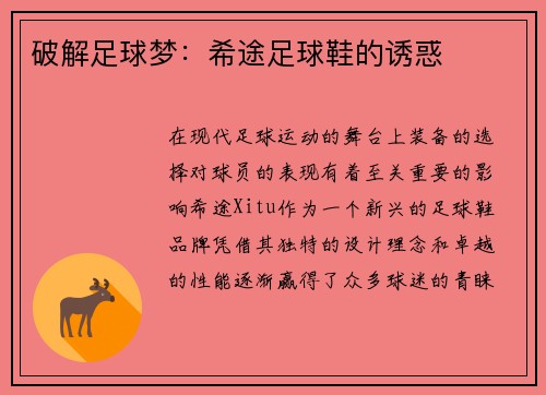 破解足球梦：希途足球鞋的诱惑