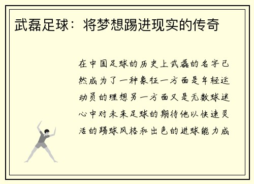 武磊足球：将梦想踢进现实的传奇
