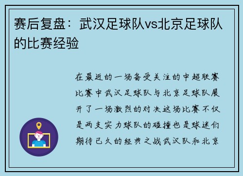 赛后复盘：武汉足球队vs北京足球队的比赛经验