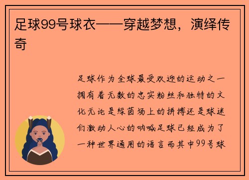 足球99号球衣——穿越梦想，演绎传奇