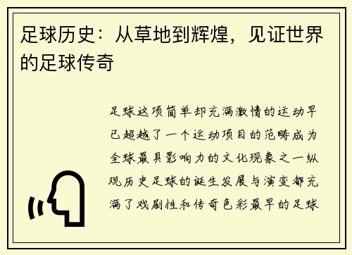 足球历史：从草地到辉煌，见证世界的足球传奇