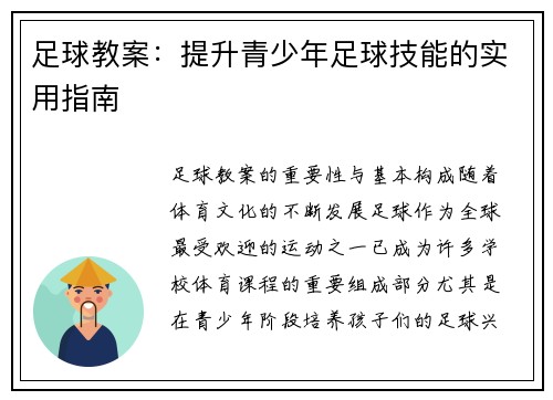 足球教案：提升青少年足球技能的实用指南