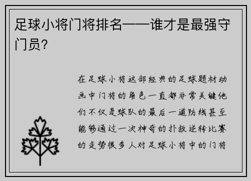 足球小将门将排名——谁才是最强守门员？