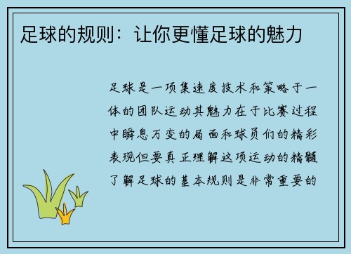 足球的规则：让你更懂足球的魅力