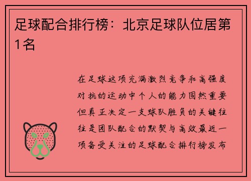 足球配合排行榜：北京足球队位居第1名