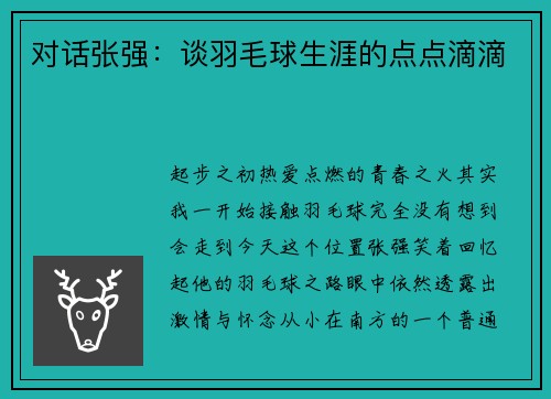 对话张强：谈羽毛球生涯的点点滴滴