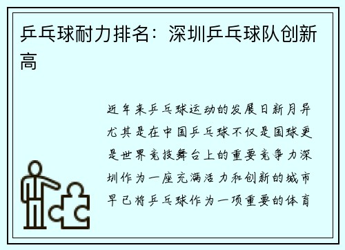乒乓球耐力排名：深圳乒乓球队创新高