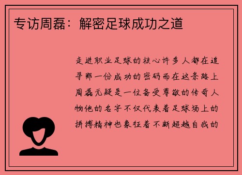 专访周磊：解密足球成功之道