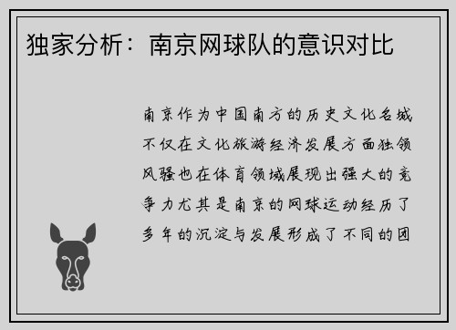 独家分析：南京网球队的意识对比