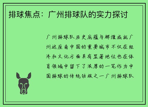排球焦点：广州排球队的实力探讨
