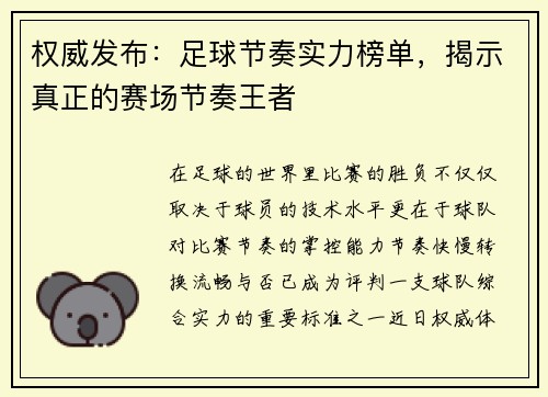 权威发布：足球节奏实力榜单，揭示真正的赛场节奏王者