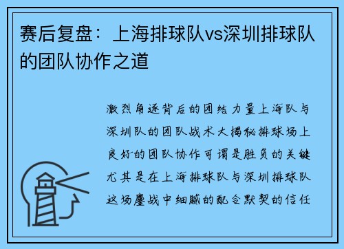 赛后复盘：上海排球队vs深圳排球队的团队协作之道