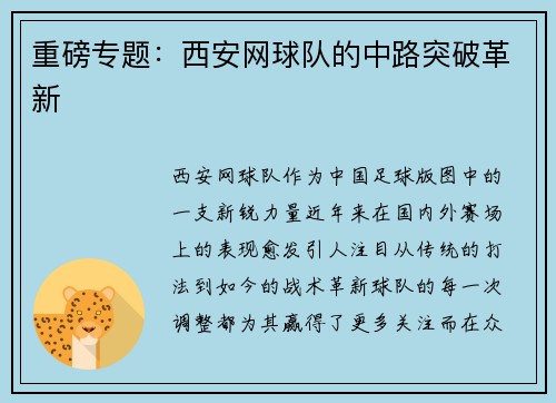 重磅专题：西安网球队的中路突破革新