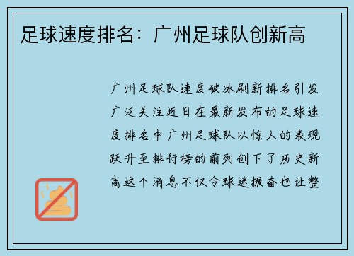 足球速度排名：广州足球队创新高