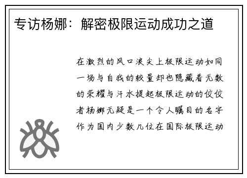 专访杨娜：解密极限运动成功之道