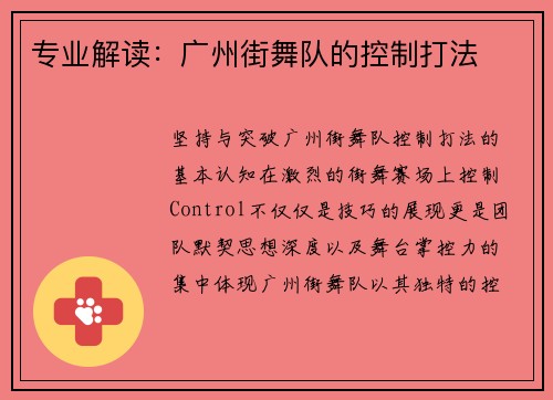 专业解读：广州街舞队的控制打法