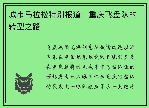 城市马拉松特别报道：重庆飞盘队的转型之路