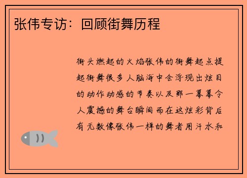 张伟专访：回顾街舞历程