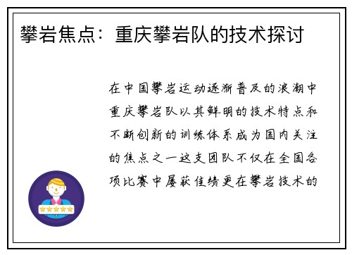 攀岩焦点：重庆攀岩队的技术探讨