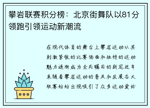 攀岩联赛积分榜：北京街舞队以81分领跑引领运动新潮流