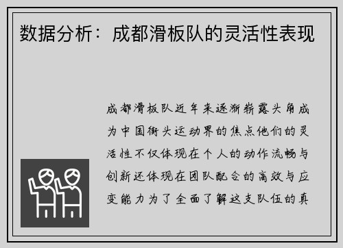 数据分析：成都滑板队的灵活性表现