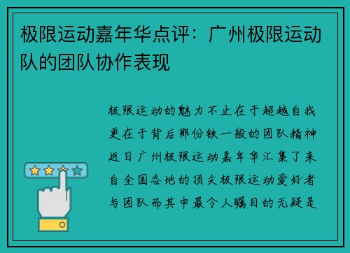 极限运动嘉年华点评：广州极限运动队的团队协作表现